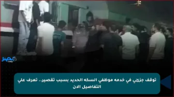 توقف جزئي في خدمة موظفي السكة الحديد بسبب تقصير.. تعرف على التفاصيل الآن